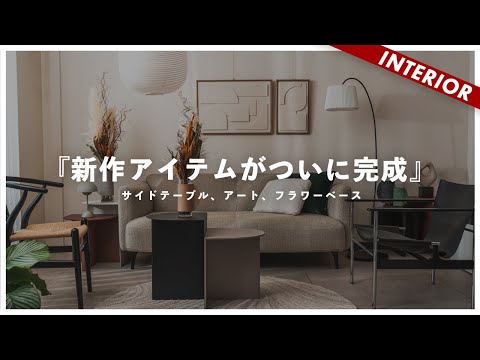 アート44 「記憶」 インテリアコーディネート 新作リリース】今ある家具で大丈夫!仕上げのデコレーションの