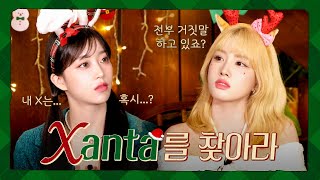 Stayc의 Xanta를 찾아라🎅🎄 | Christmas Special Clip