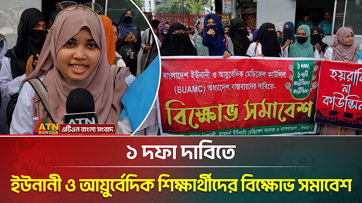 ১ দফা দাবীতে ইউনানী ও আয়ুর্বেদিক শিক্ষার্থীদের বিক্ষোভ সমাবেশ | Uninani Students Movement