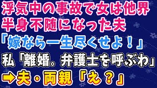 Download Lagu 【スカッとする話】浮気中の事故で女は他界。半身不随になった夫「嫁なら一生尽くせよ!」私「離婚。弁護士を呼ぶわ」→夫・両親「え?」 Download Lagu 【スカッとする話】浮気中の事故で女は他界。半身不随になった夫「嫁なら一生尽くせよ!」私「離婚。弁護士を呼ぶわ」→夫・両親「え?」