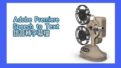 Adobe Premiere v15.4 新功能 讓你免打字輕鬆上字幕  | 語音轉文字 SRT 字幕檔 speech to text
