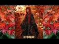 紅葉輪廻(Female vocal version)