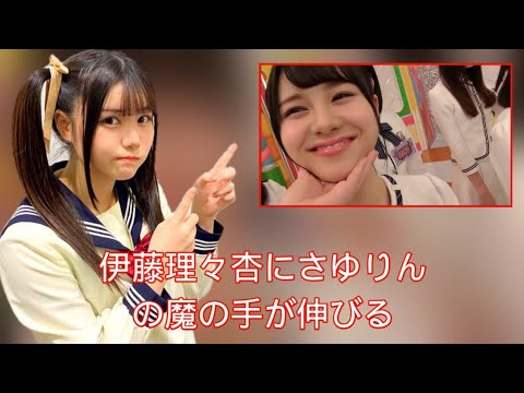 伊藤理々杏にさゆりんの魔の手が伸びる