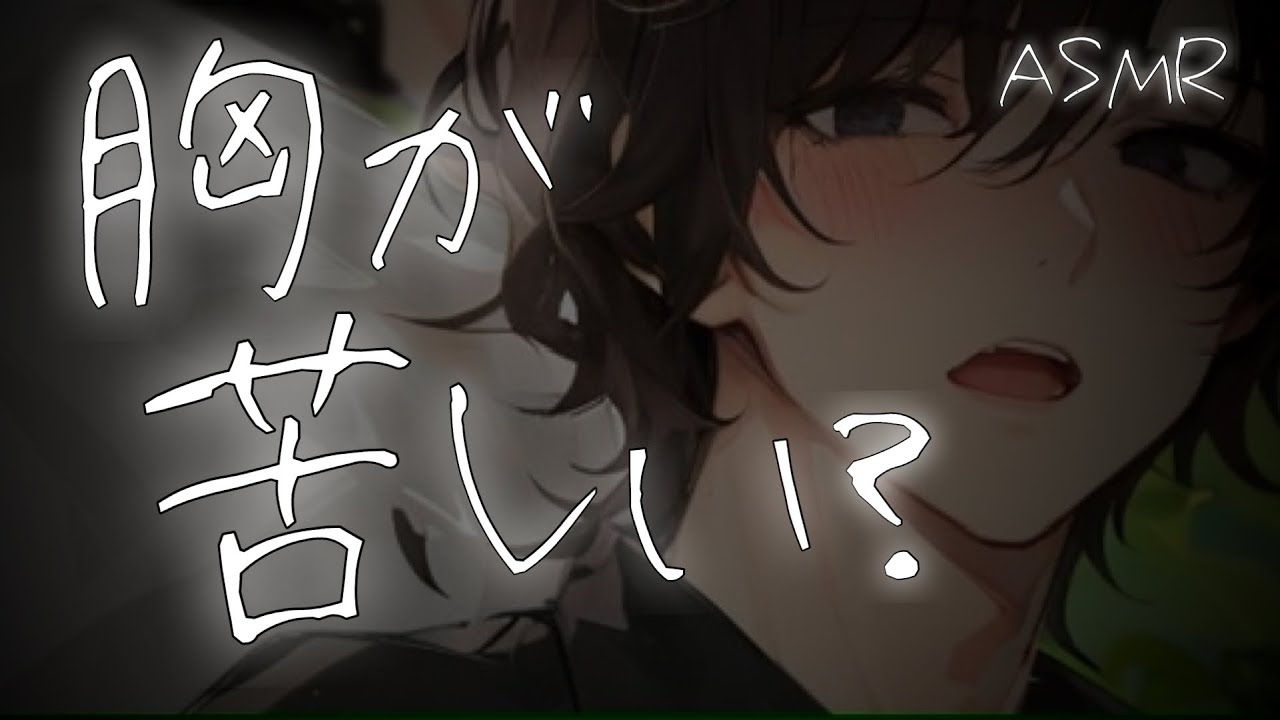 【看病ボイス】心臓が悪く発作を起こす体調不良の彼女と喧嘩する医者彼氏【心疾患/関西弁/ASMR】
