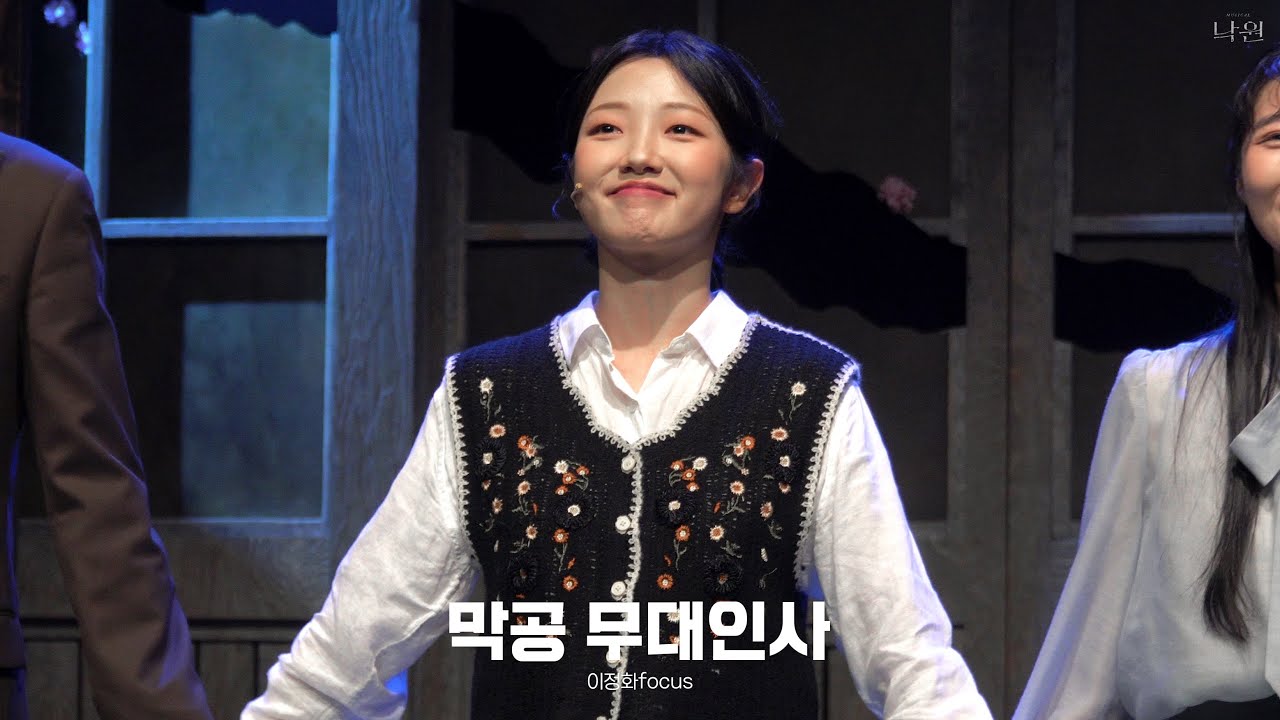 251012 뮤지컬 낙원 막공무대인사-이정화focus