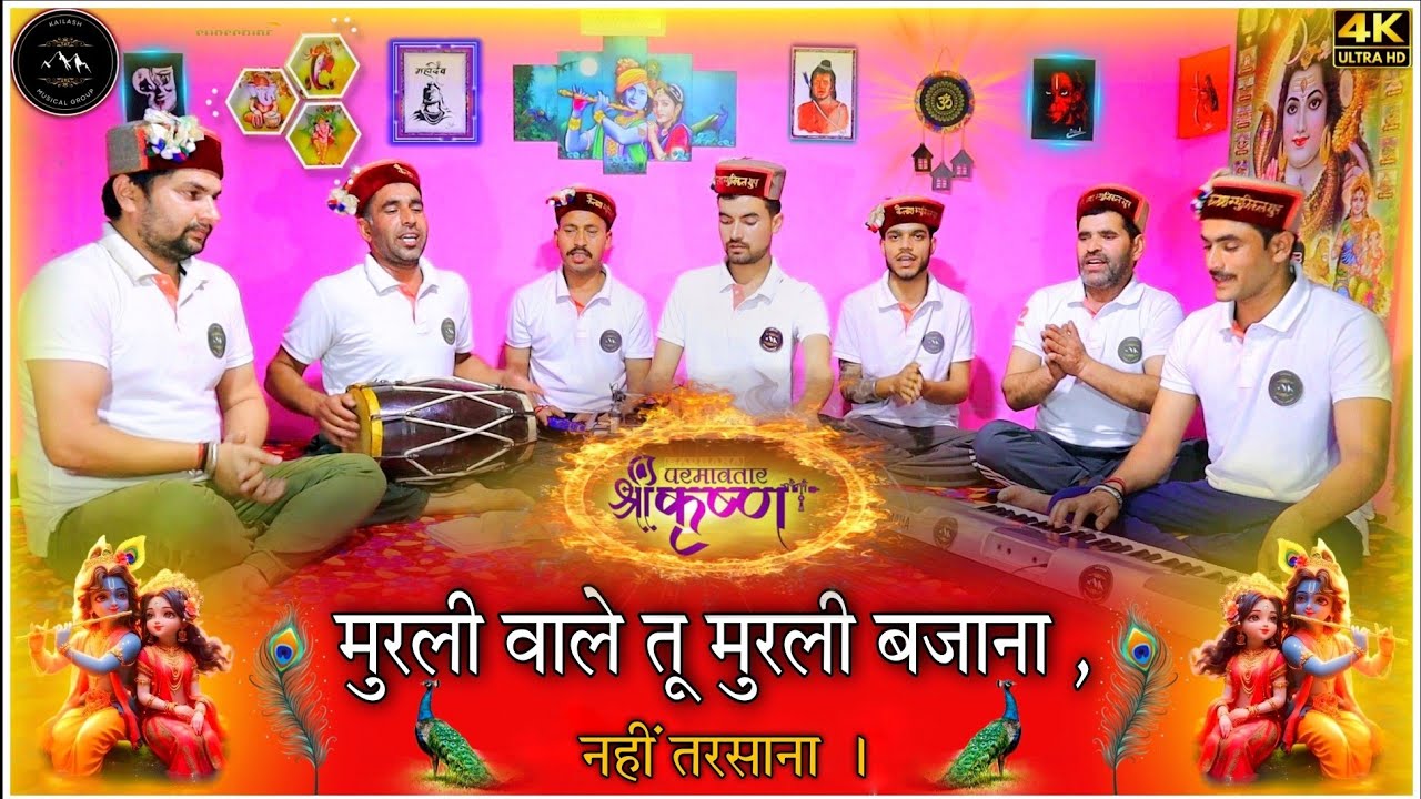 मुरली वाले तू मुरली बजाना ,नहीं तरसाना । murli wale tu murli bajana , nahi tarshana #krishnabhajan