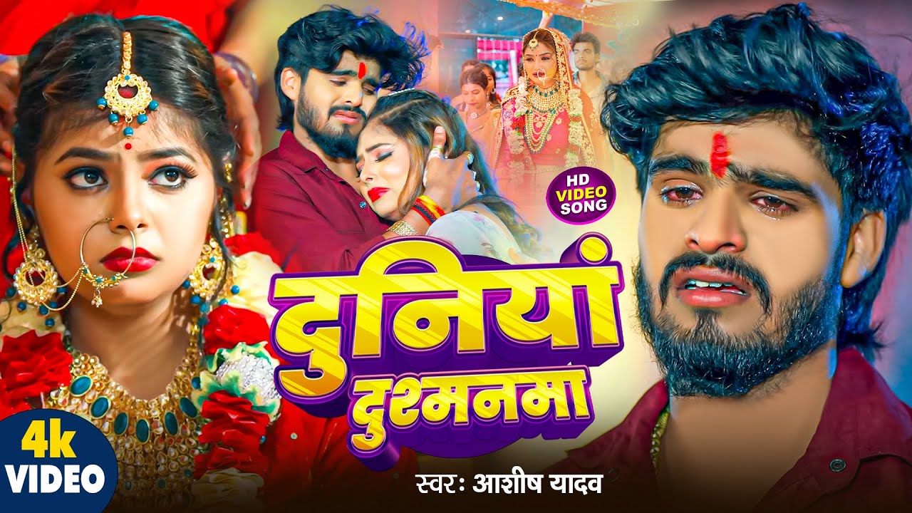 #Aashish Yadav | दर्दभरा गाना | #Shweta Sargam | दुनिया दुश्मनमा | Duniya Dushmanma | Maghi Sad Song