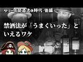 【禁酒法・後編】禁酒法は「失敗」ではなかった ━━ 高貴なる社会実験の結末