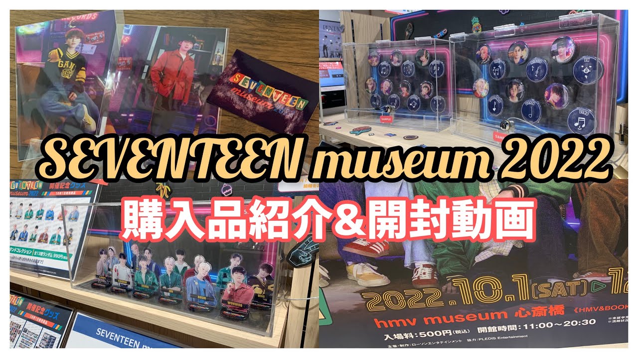 SEVENTEEN】SEVENTEENmuseum2022に行ってきたので買ったもの開封し