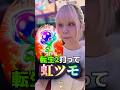 読みが当たってツモるのが1番きもちええ #虹トロ #北斗転生 #パチンコ女子 #shorts