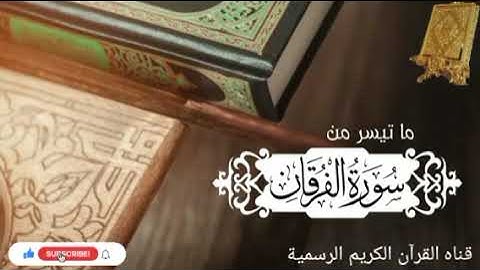 #ماتيسر_من سورة الفرقان بصوت القارئ الشيخ محمد اللحيدان قناه القرآن الكريم الرسمية