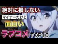 【ラブコメランキング】絶対に損しない、埋もれた神作品TOP10!!【王道除外】
