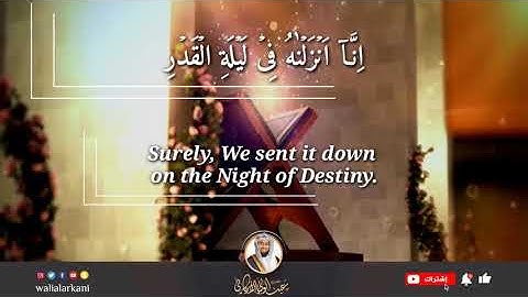 سورة القدر SURAH AL-QADR #المصحف_الكامل_للقارئ_عبد_الولي_الاركاني #full_quran_abdulwali_alarkani