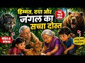 # बच्चों नें जंगल में देखा अनोखा दृश्य #भेड़िये से सामना और दोस्ती की जीत