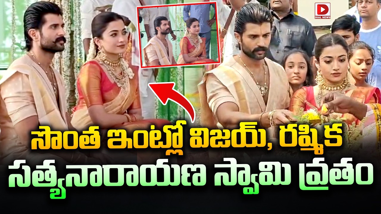 సొంత ఇంట్లో విజయ్, రష్మిక సత్యనారాయణ స్వామి వ్రతం | Vijay & Rashmika Satyanarayana Swamy Vratham