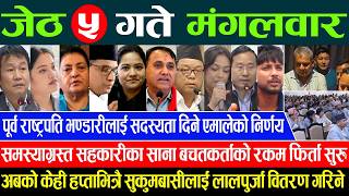 Online Samachar 🔴 आज जेठ ५ गतेका सम्पूर्ण समाचार | Aajaka Samachar 19 May 2026 Today live News