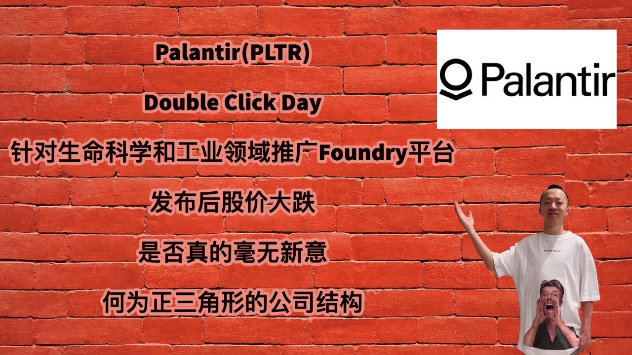 美股第48期 | Palantir(PLTR) Double Click  Day，针对生命科学和工业领域推广Foundry平台，发布后股价大跌，是否真的毫无新意