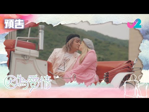 【預告 EP4｜因為愛情】為咗愛情，你可以去到幾盡？｜J2