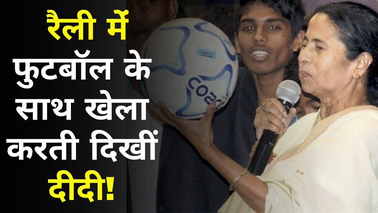 West Bengal Elections 2021: Howrah की Rally में Football के साथ खेला करती दिखीं Mamata Banerjee