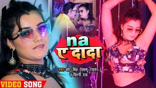 HD #VIDEO - #Shilpi Raj - Na Ye Dada - Chhotu Singh - ना ये दादा - New Bhojpuri Song