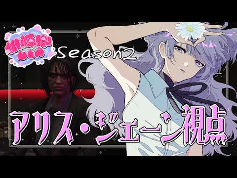 【#桃源郷GTAS2】アリス・ジェーンの気がかり。　#41【#不二野ありす/#Vtuber/#Ving/#GTA】