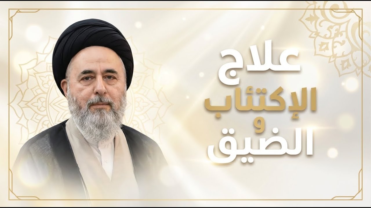 الذكر المخبأ في سيف النبي (ص) لعلاج الاكتئاب | السيد مرتضى الشيرازي