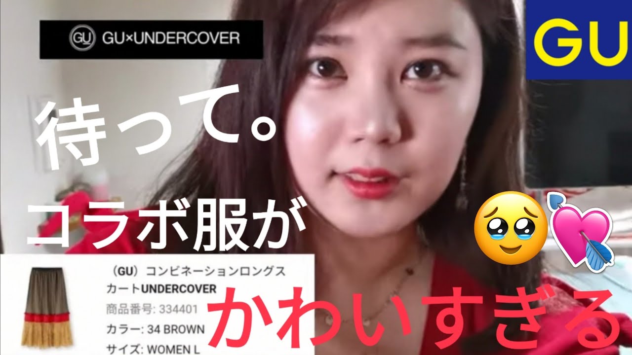 高見え 30代のgu Under Cover 厳選コラボ服購入品紹介 オシャレ プチプラファッション アンダーカバー ジーユー Youtube