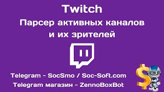 Twitch - Парсер зрителей (демонстрация программы от Soc-Soft.com) screenshot 5