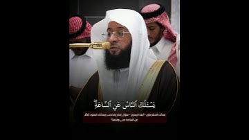 ﴿يسألك الناس عن الساعة..﴾ ~ تلاوة إبداعية من #سورة_الأحزاب لفضيلة الشيخ #بدر_التركي