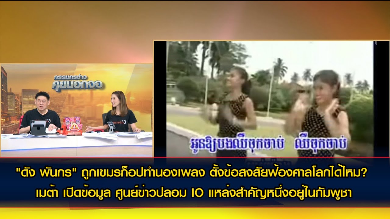 "ดัง พันกร" ถูกเขมรก็อปทำนองเพลง ตั้งข้อสงสัยฟ้องศาลโลกได้ไหม?