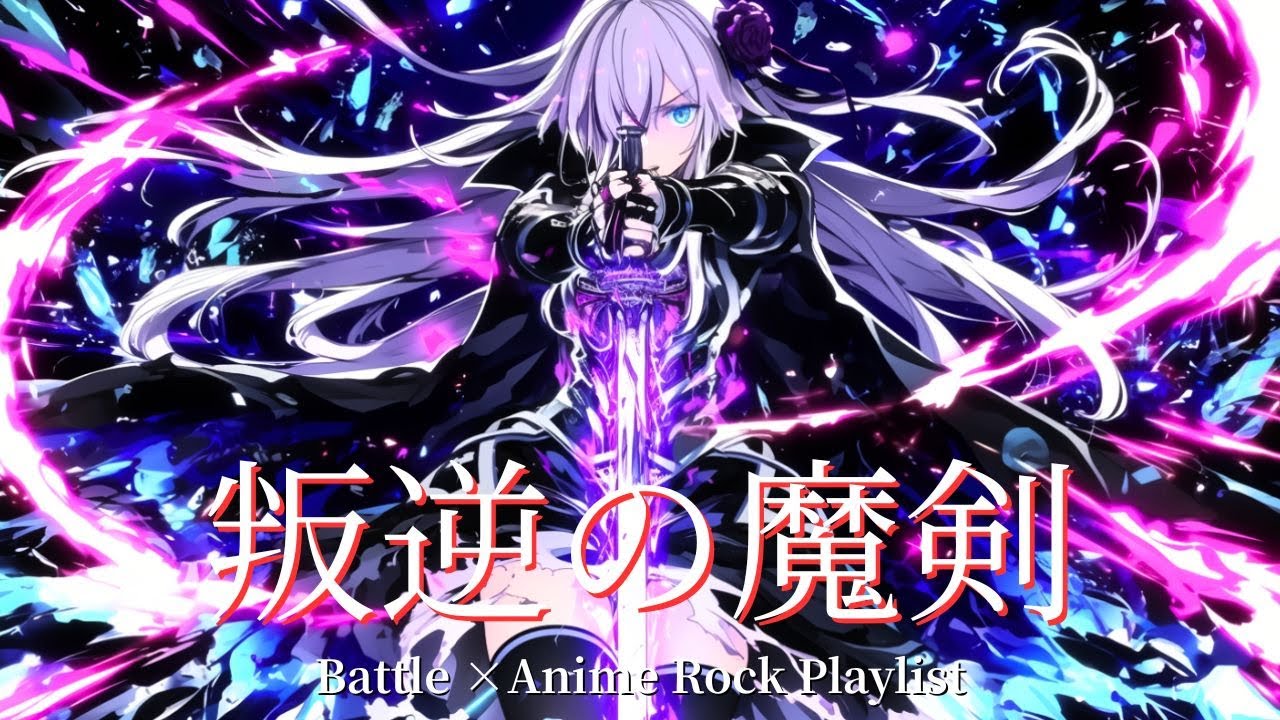 【Playlist】Defiant Calibur - 反逆の魔剣｜疾走感×戦闘×Anime×Emotional J-Rock　重低音  作業用　勉強用　アニソン系　キャラソン　BGM　ドライブBGM