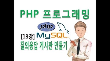 [PHP프로그래밍 19강]실전 웹사이트 질의응답 게시판 만들기