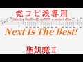 【Tab譜 カラオケ】Next Is The Best! / 聖飢魔II SEIKIMA-II