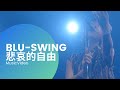 BLU-SWING / 悲しい自由 悲哀的自由  MV 【4K】