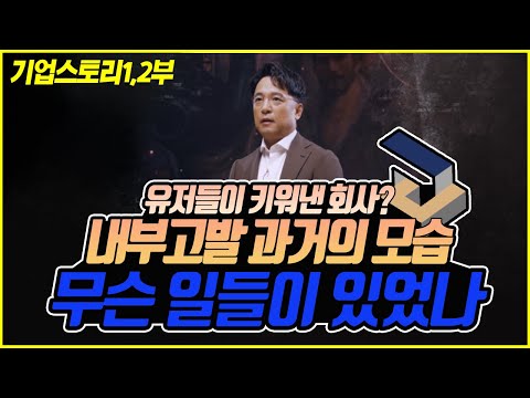 NC소프트 설립전부터 리니지가 만들어지기까지 【기업스토리】