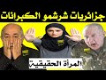 جزائريات شرشمو الكبرانات   المرأة الجزائرية الحقيقية   ولد الشرق