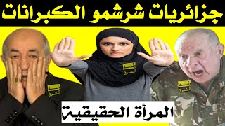 جزائريات شرشمو الكبرانات + المرأة الجزائرية الحقيقية + ولد الشرق