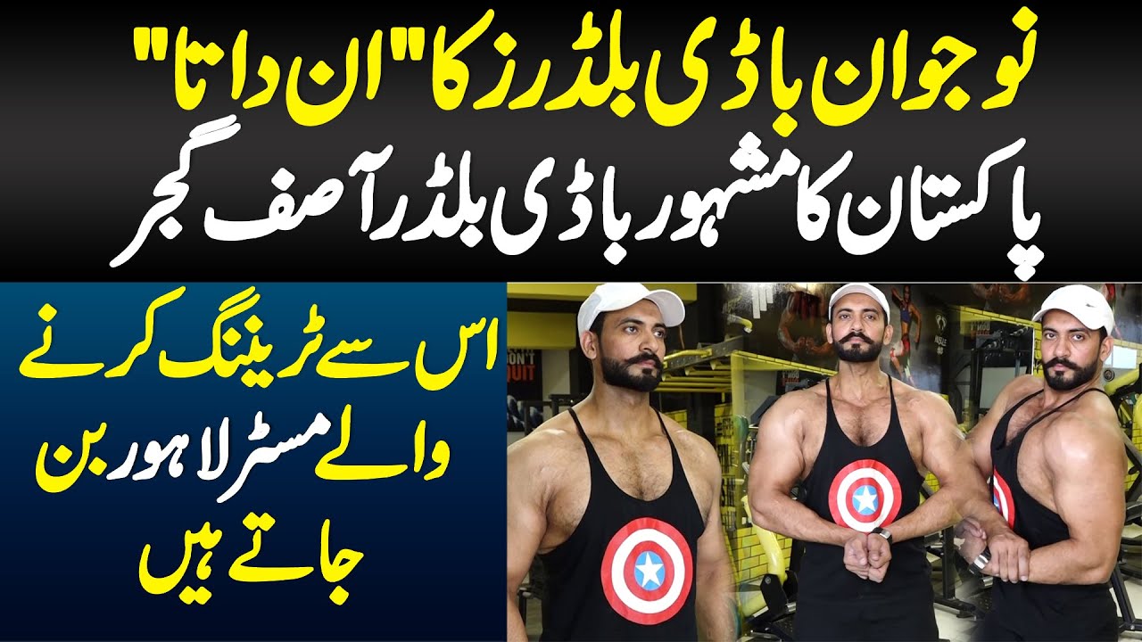 Bodybuilders Ka Andata Famous Bodybuilder Asif Gujjar Jis Se Training Karne Wale Mr Lahore Bun Gae