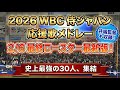 【井端監督の現役時代応援歌入り】2026 WBC 侍ジャパン応援歌メドレー 最終ロースター決定版【現地音源・歌詞付き】