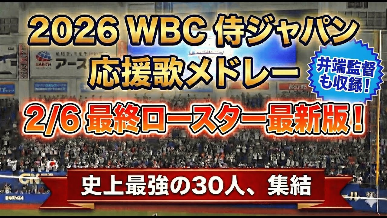 【井端監督の現役時代応援歌入り】2026 WBC 侍ジャパン応援歌メドレー 最終ロースター決定版【現地音源・歌詞付き】