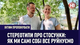 Стереотипи про стосунки: як ми самі собі все руйнуємо