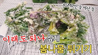 Sping vegetable fries ASMR!! /20200417