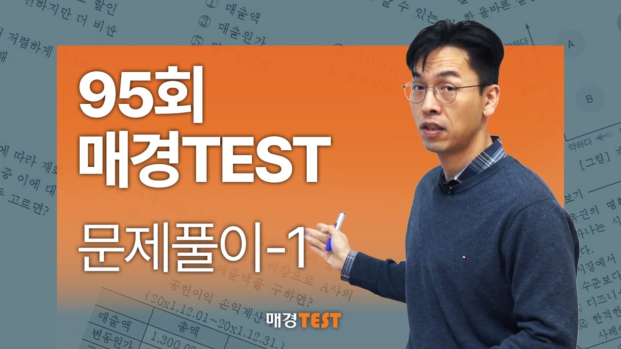 [매경오피셜] 95회 매경TEST 문제풀이-1