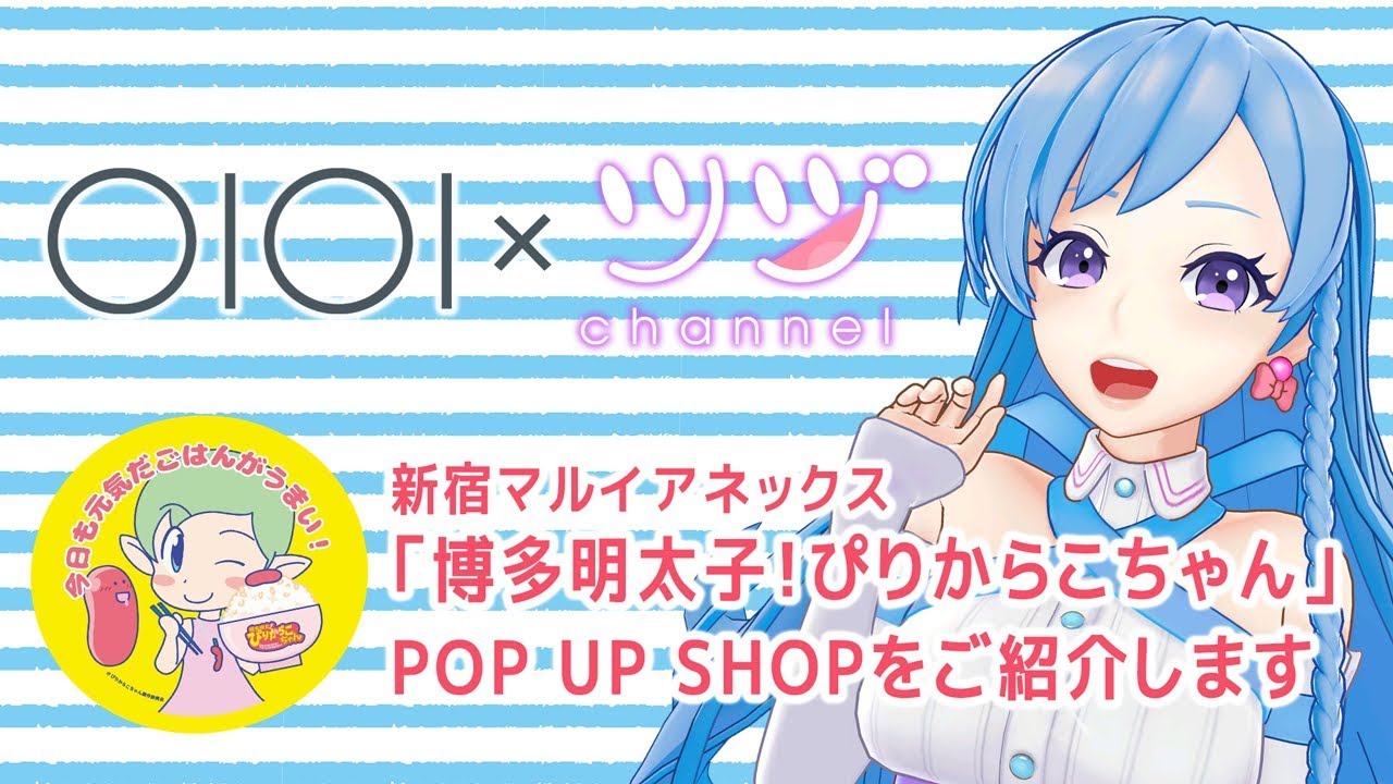 Oioi X 彼方ツヅ 博多明太 ぴりからこちゃんpop Up Shopをご紹介し Oioi X 彼方ツヅ 博多明太 ぴりからこちゃんpop Up Shopをご紹介し
