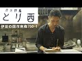 静岡東部トップクラスの焼鳥屋さん とり西【伊豆の国市】