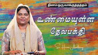 1443 - உண்மையுள்ள தேவபக்தி || தினம் ஒருவாக்குத்தத்தம் || Sis. Hema Arockiaraj screenshot 3