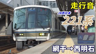 【走行音】JR西日本221系〈普通〉網干→西明石 (2020.12)