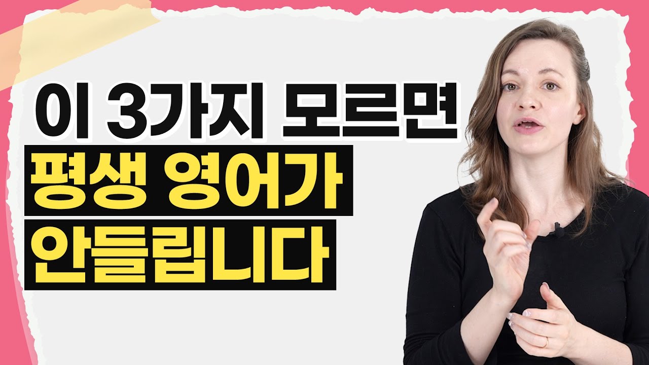 빠른 영어가 안들리는 이유 | 초보자도 원어민 속도로 듣는 리스닝 원칙 3가지