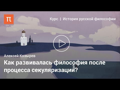 Философия эпохи Просвещения в России — Алексей Козырев