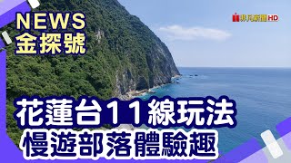 花蓮慢原宿體驗|項鍊海岸工作室吉籟獵人學校靜浦部落奇美 ... 